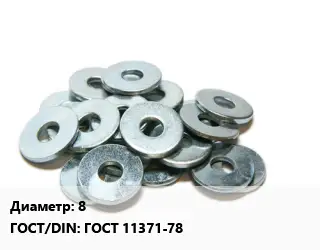 Шайба 8 ГОСТ: ГОСТ 11371-78